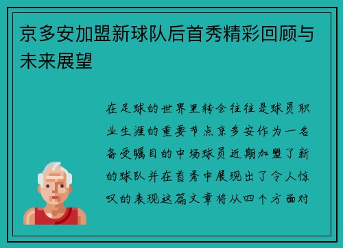 京多安加盟新球队后首秀精彩回顾与未来展望