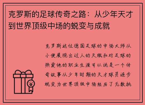 克罗斯的足球传奇之路：从少年天才到世界顶级中场的蜕变与成就