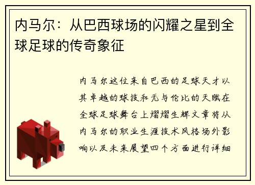 内马尔：从巴西球场的闪耀之星到全球足球的传奇象征