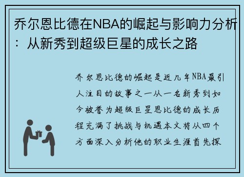 乔尔恩比德在NBA的崛起与影响力分析：从新秀到超级巨星的成长之路