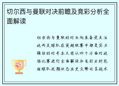 切尔西与曼联对决前瞻及竞彩分析全面解读