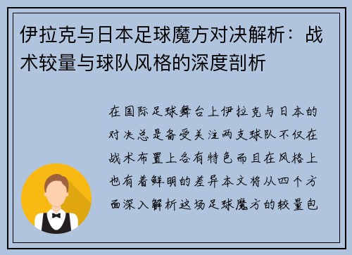 伊拉克与日本足球魔方对决解析：战术较量与球队风格的深度剖析
