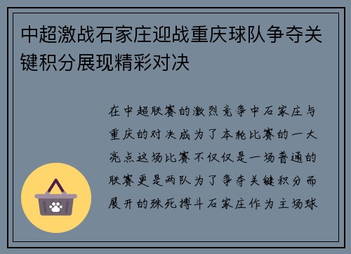 中超激战石家庄迎战重庆球队争夺关键积分展现精彩对决