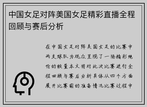 中国女足对阵美国女足精彩直播全程回顾与赛后分析