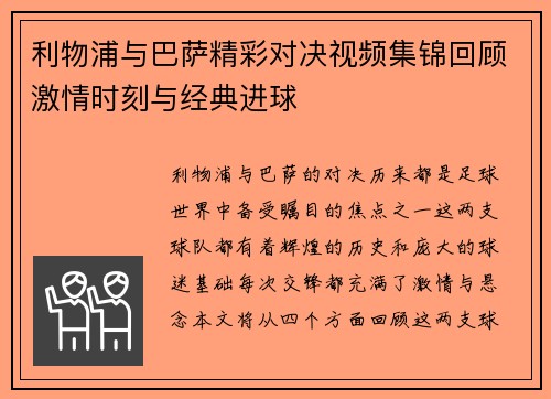 利物浦与巴萨精彩对决视频集锦回顾激情时刻与经典进球