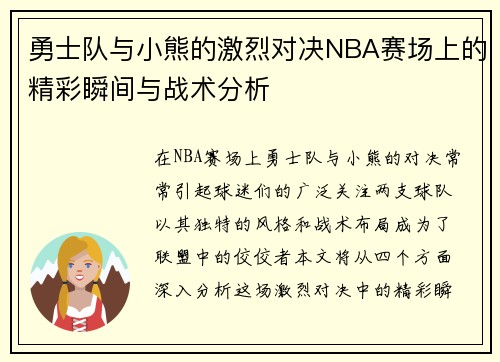 勇士队与小熊的激烈对决NBA赛场上的精彩瞬间与战术分析
