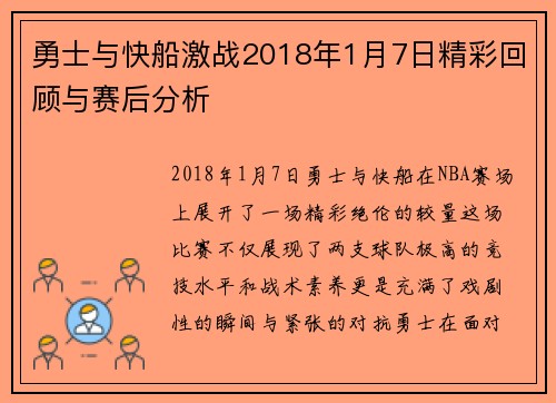 勇士与快船激战2018年1月7日精彩回顾与赛后分析