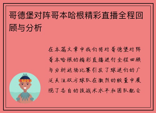 哥德堡对阵哥本哈根精彩直播全程回顾与分析