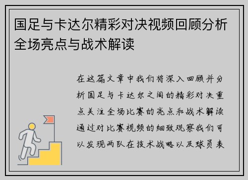 国足与卡达尔精彩对决视频回顾分析全场亮点与战术解读