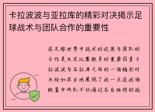 卡拉波波与亚拉库的精彩对决揭示足球战术与团队合作的重要性