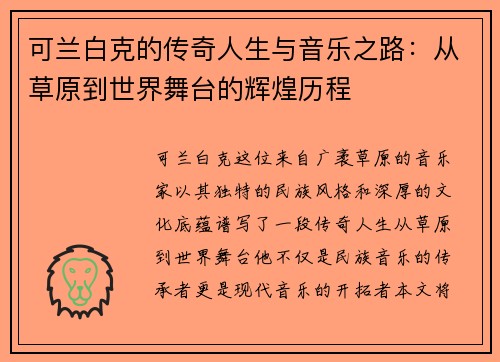 可兰白克的传奇人生与音乐之路：从草原到世界舞台的辉煌历程