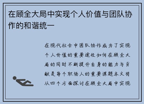 在顾全大局中实现个人价值与团队协作的和谐统一