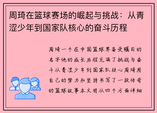 周琦在篮球赛场的崛起与挑战：从青涩少年到国家队核心的奋斗历程