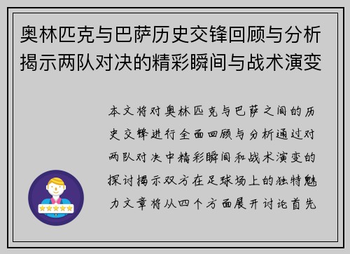 奥林匹克与巴萨历史交锋回顾与分析揭示两队对决的精彩瞬间与战术演变