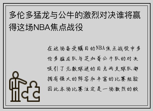多伦多猛龙与公牛的激烈对决谁将赢得这场NBA焦点战役