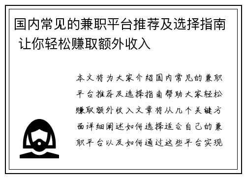 国内常见的兼职平台推荐及选择指南 让你轻松赚取额外收入