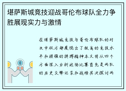 堪萨斯城竞技迎战哥伦布球队全力争胜展现实力与激情