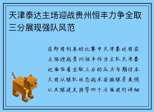 天津泰达主场迎战贵州恒丰力争全取三分展现强队风范