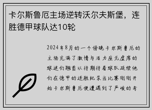 卡尔斯鲁厄主场逆转沃尔夫斯堡，连胜德甲球队达10轮