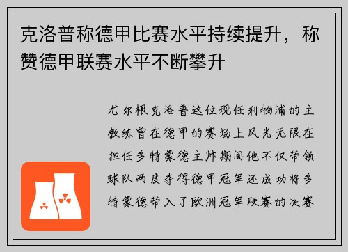 克洛普称德甲比赛水平持续提升，称赞德甲联赛水平不断攀升