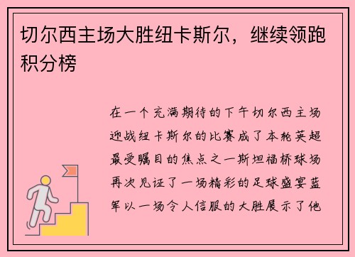切尔西主场大胜纽卡斯尔，继续领跑积分榜