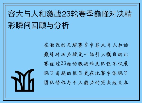 容大与人和激战23轮赛季巅峰对决精彩瞬间回顾与分析