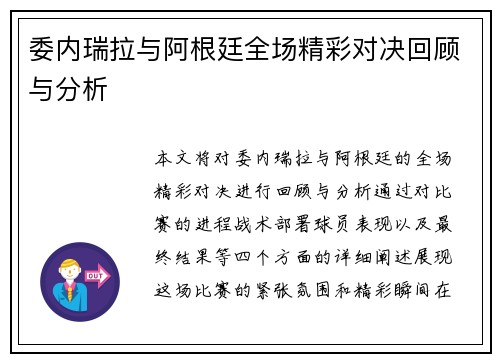 委内瑞拉与阿根廷全场精彩对决回顾与分析
