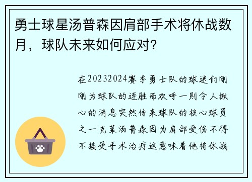 勇士球星汤普森因肩部手术将休战数月，球队未来如何应对？