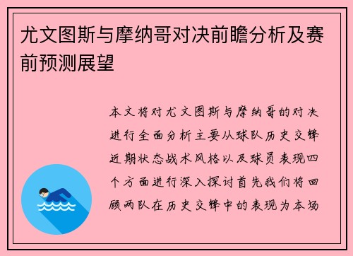 尤文图斯与摩纳哥对决前瞻分析及赛前预测展望