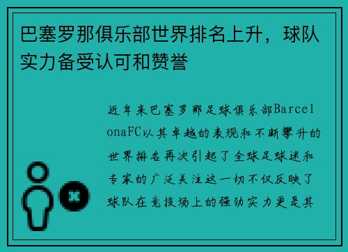 巴塞罗那俱乐部世界排名上升，球队实力备受认可和赞誉