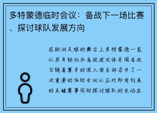 多特蒙德临时会议：备战下一场比赛、探讨球队发展方向