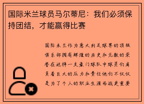 国际米兰球员马尔蒂尼：我们必须保持团结，才能赢得比赛