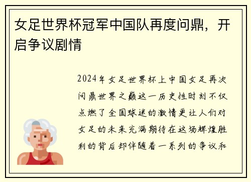 女足世界杯冠军中国队再度问鼎，开启争议剧情