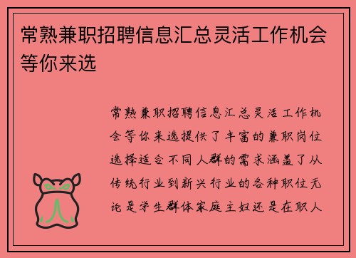 常熟兼职招聘信息汇总灵活工作机会等你来选