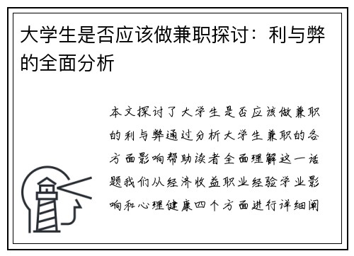 大学生是否应该做兼职探讨：利与弊的全面分析