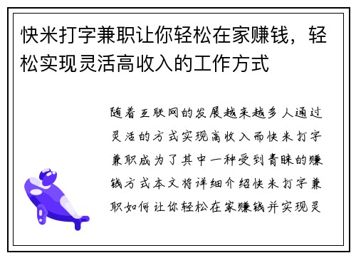 快米打字兼职让你轻松在家赚钱，轻松实现灵活高收入的工作方式
