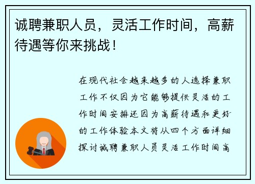 诚聘兼职人员，灵活工作时间，高薪待遇等你来挑战！