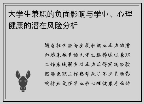 大学生兼职的负面影响与学业、心理健康的潜在风险分析
