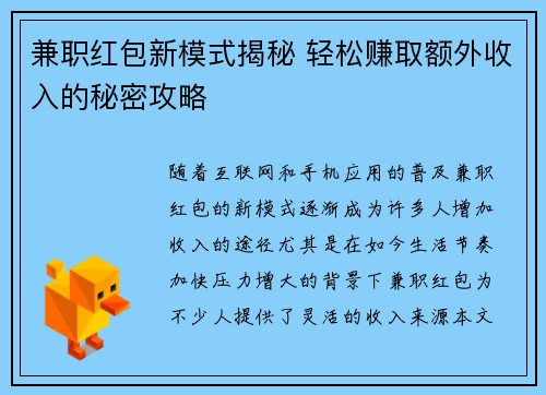 兼职红包新模式揭秘 轻松赚取额外收入的秘密攻略