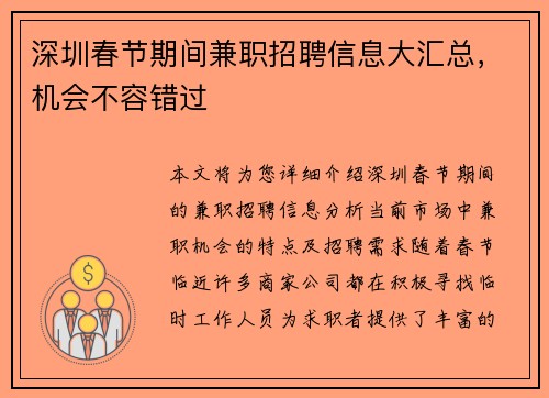 深圳春节期间兼职招聘信息大汇总，机会不容错过