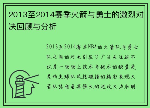 2013至2014赛季火箭与勇士的激烈对决回顾与分析