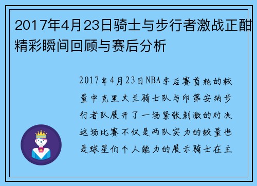2017年4月23日骑士与步行者激战正酣精彩瞬间回顾与赛后分析
