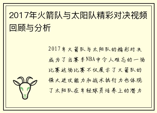 2017年火箭队与太阳队精彩对决视频回顾与分析