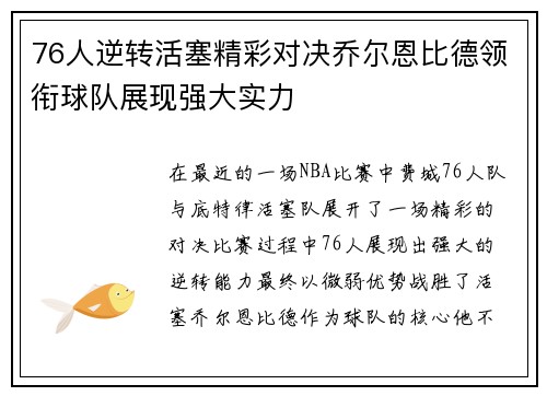 76人逆转活塞精彩对决乔尔恩比德领衔球队展现强大实力