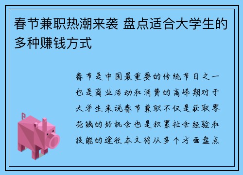 春节兼职热潮来袭 盘点适合大学生的多种赚钱方式