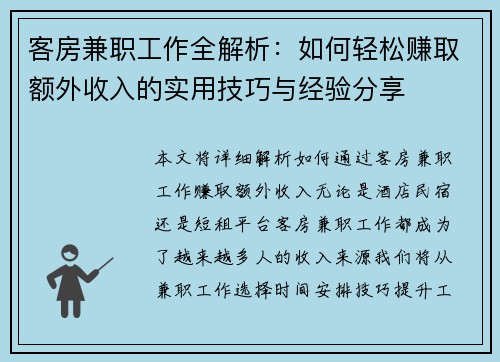 客房兼职工作全解析：如何轻松赚取额外收入的实用技巧与经验分享