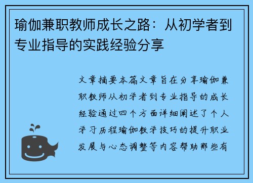 瑜伽兼职教师成长之路：从初学者到专业指导的实践经验分享