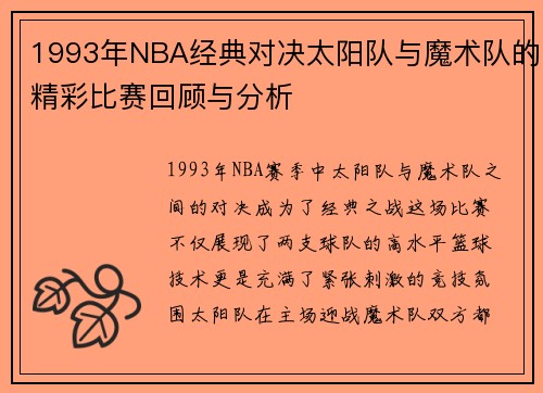 1993年NBA经典对决太阳队与魔术队的精彩比赛回顾与分析