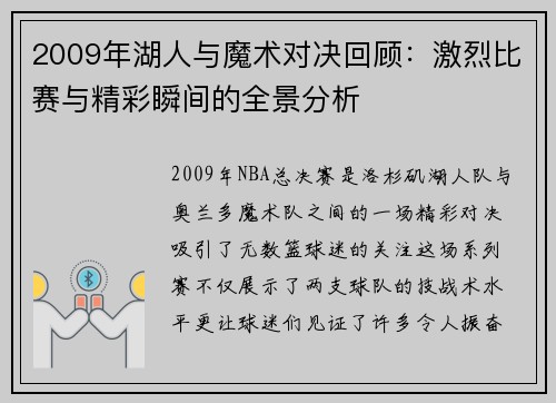 2009年湖人与魔术对决回顾：激烈比赛与精彩瞬间的全景分析