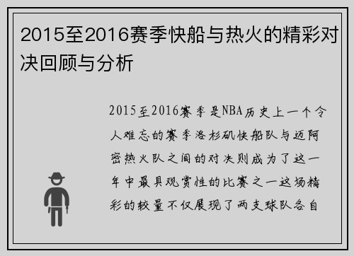 2015至2016赛季快船与热火的精彩对决回顾与分析